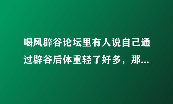 喝风辟谷论坛里有人说自己通过辟谷后体重轻了好多，那瘦人通过辟谷能不能变胖呢？