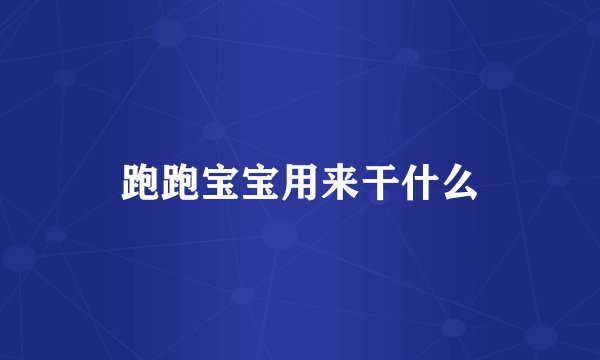 跑跑宝宝用来干什么