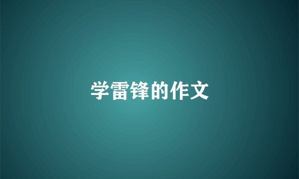 学雷锋的作文