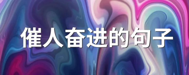 催人奋进的句子 使人加油奋进的句子