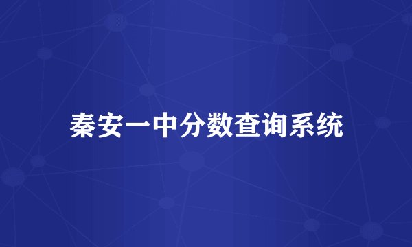 秦安一中分数查询系统