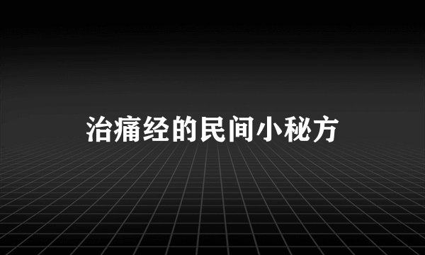 治痛经的民间小秘方