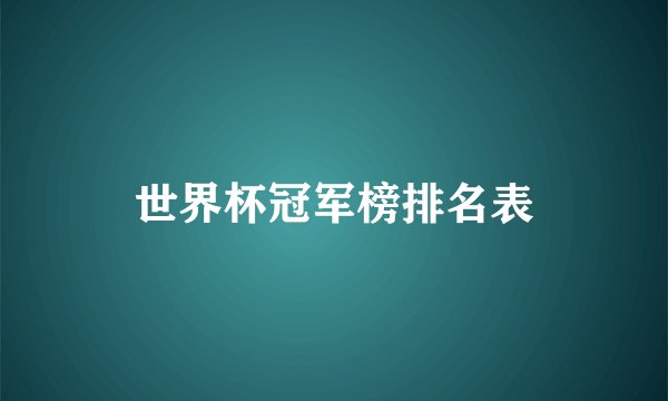 世界杯冠军榜排名表