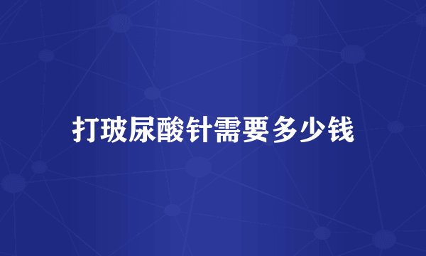 打玻尿酸针需要多少钱
