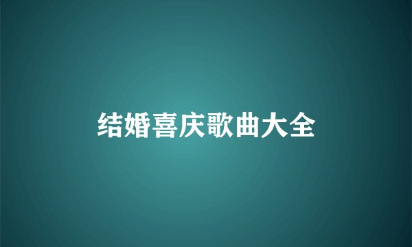 结婚喜庆歌曲大全