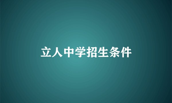 立人中学招生条件