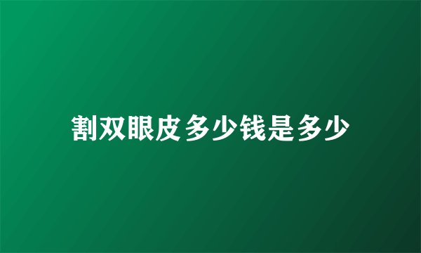 割双眼皮多少钱是多少