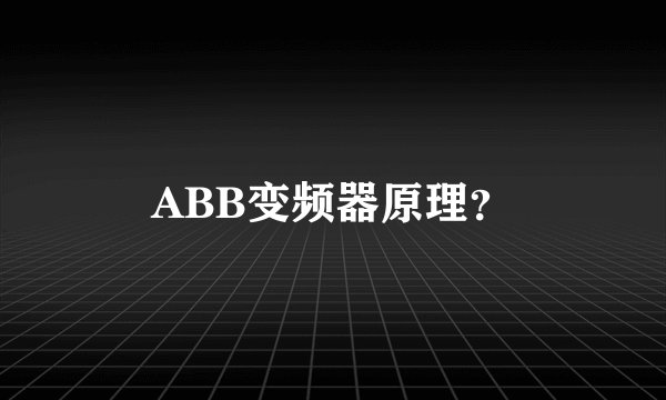 ABB变频器原理？