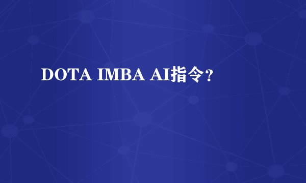 DOTA IMBA AI指令？