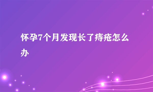 怀孕7个月发现长了痔疮怎么办