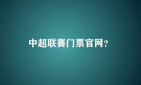 中超联赛门票官网？