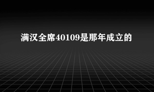 满汉全席40109是那年成立的