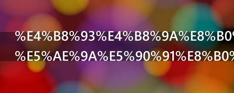 专业调配和定向调配什么意思