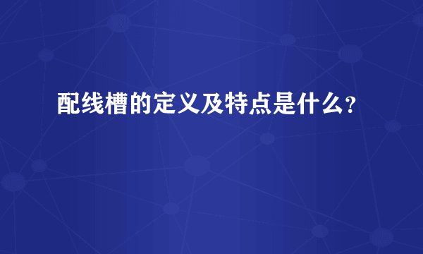 配线槽的定义及特点是什么？