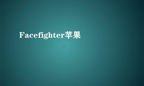 Facefighter苹果