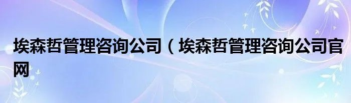 埃森哲管理咨询公司（埃森哲管理咨询公司官网