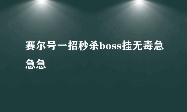 赛尔号一招秒杀boss挂无毒急急急