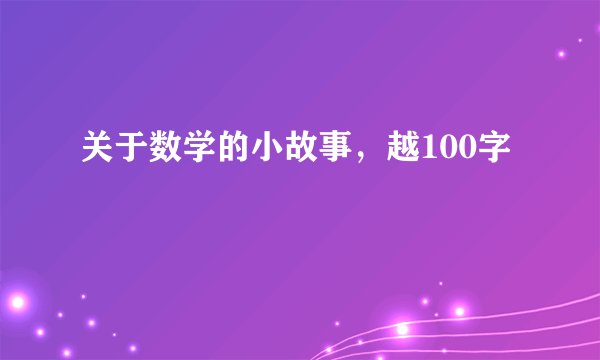 关于数学的小故事，越100字
