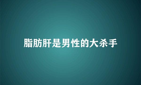 脂肪肝是男性的大杀手