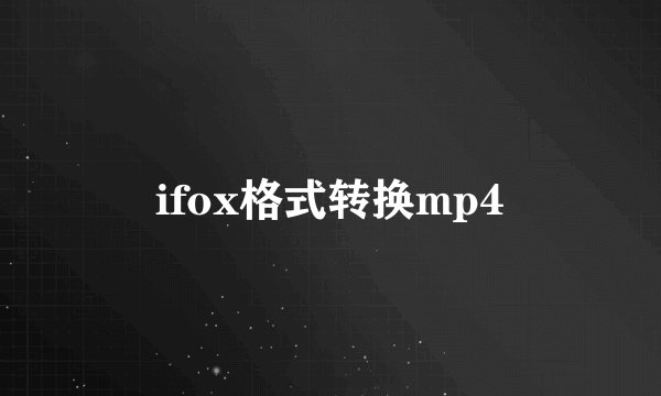 ifox格式转换mp4