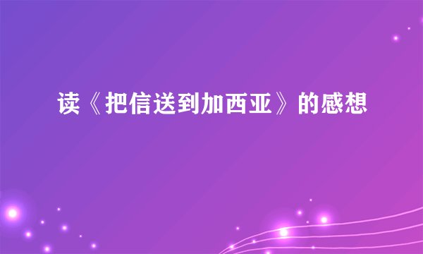 读《把信送到加西亚》的感想