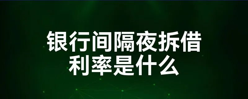 银行间隔夜拆借利率是什么