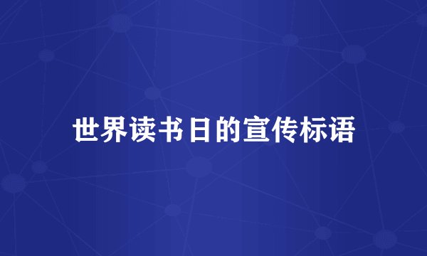 世界读书日的宣传标语