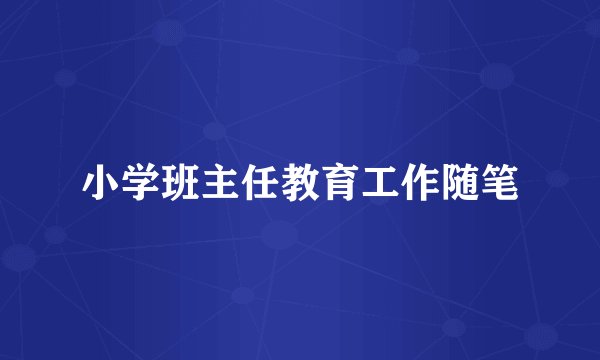 小学班主任教育工作随笔