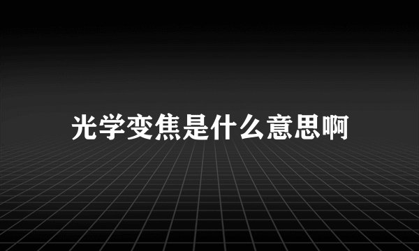 光学变焦是什么意思啊