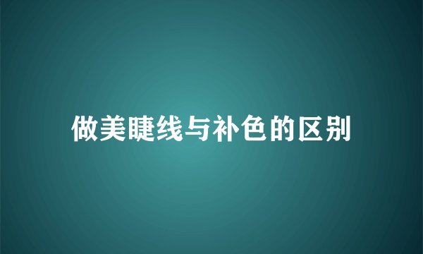 做美睫线与补色的区别