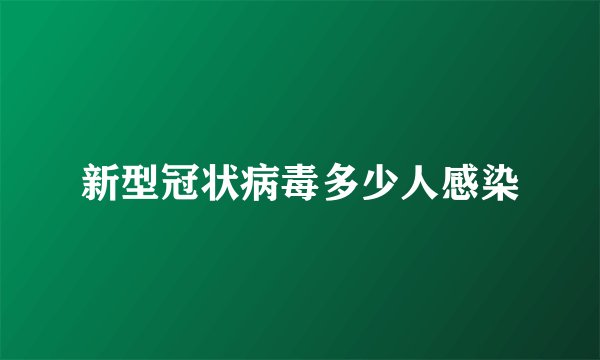 新型冠状病毒多少人感染