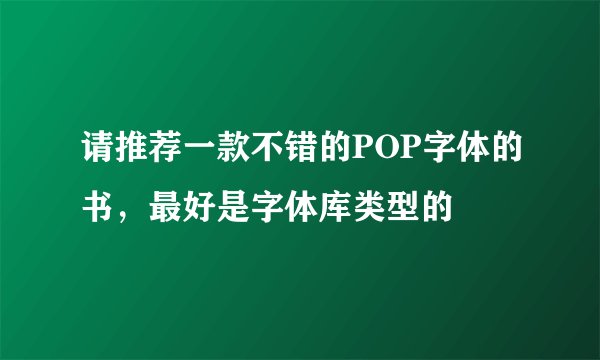 请推荐一款不错的POP字体的书，最好是字体库类型的