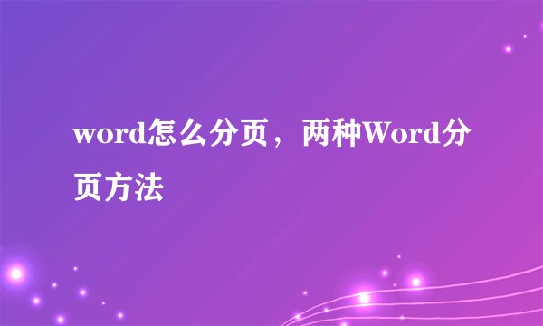 word怎么分页，两种Word分页方法