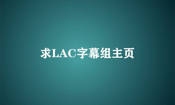 求LAC字幕组主页