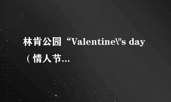 林肯公园“Valentine\