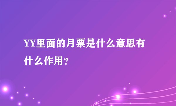 YY里面的月票是什么意思有什么作用？