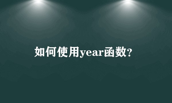 如何使用year函数？