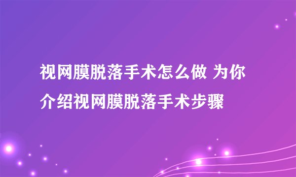 视网膜脱落手术怎么做 为你介绍视网膜脱落手术步骤