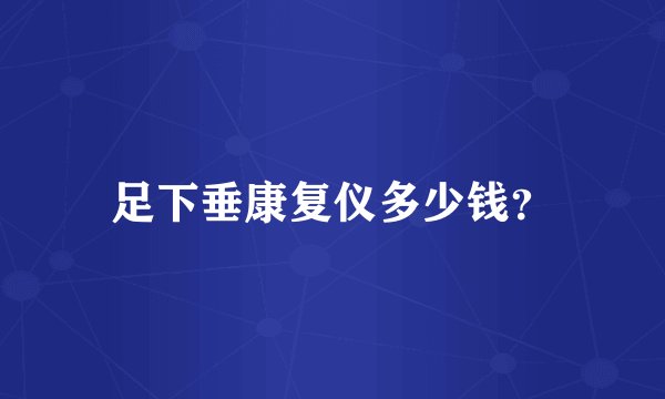足下垂康复仪多少钱？