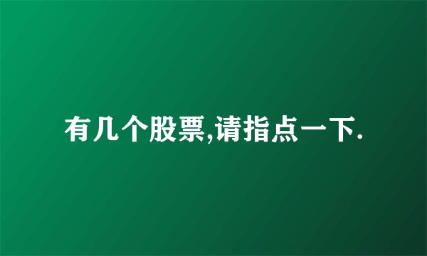 有几个股票,请指点一下.