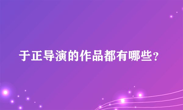 于正导演的作品都有哪些？