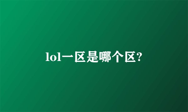 lol一区是哪个区?