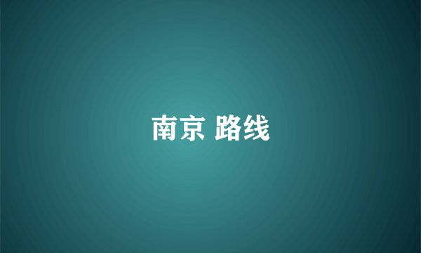 南京 路线