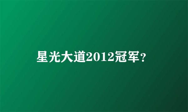 星光大道2012冠军？