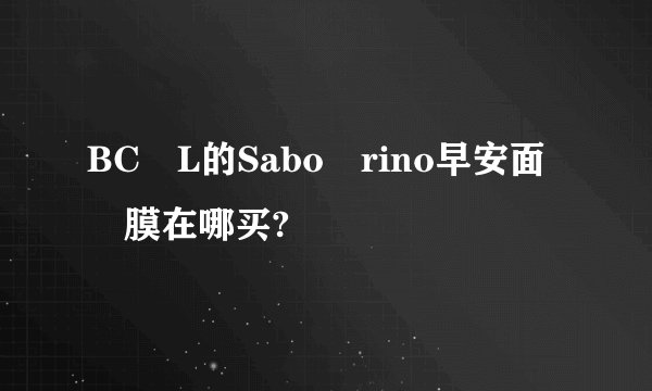 BC‍L的Sabo‎rino早安面‍膜在哪买?
