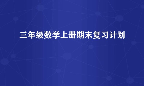 三年级数学上册期末复习计划