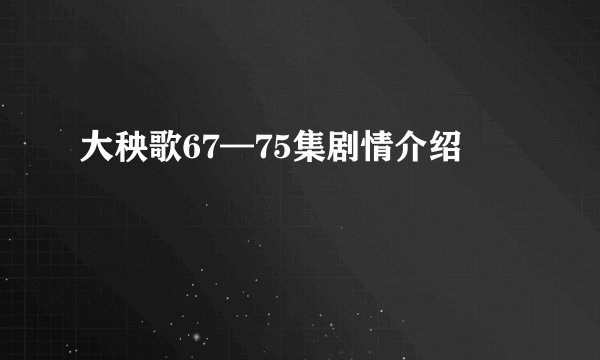 大秧歌67—75集剧情介绍