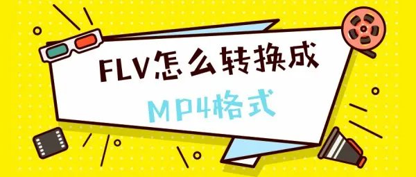如何将flv视频格式转换为mp4视频格式?只需几步即可免费完成!