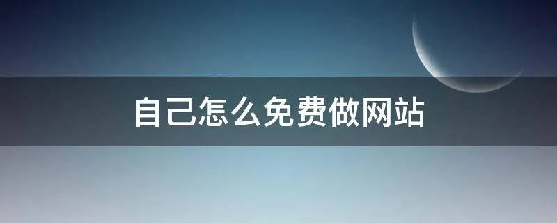 自己怎么免费做网站