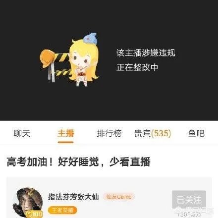 张大仙直播间遭斗鱼“被封禁”，只因让高考学生早点睡，玩家称恶意打压，怎么评价？